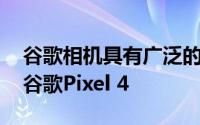 谷歌相机具有广泛的色彩捕捉支持 可能还有谷歌Pixel 4