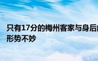 只有17分的梅州客家与身后的青岛西海岸沧州雄狮同分保级形势不妙