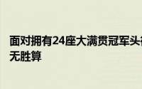 面对拥有24座大满贯冠军头衔的头号种子伊布登知道自己毫无胜算