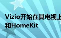 Vizio开始在其电视上推出Apple的AirPlay 2和HomeKit