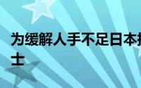 为缓解人手不足日本拟在全国普及自动驾驶巴士