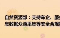 自然资源部：支持车企、服务单位探索智能网联汽车地理信息数据众源采集等安全合规技术路线