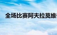 全场比赛阿夫拉莫维奇上阵20分钟8投4中