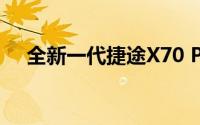 全新一代捷途X70 PLUS售价11.19万起