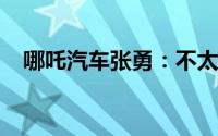 哪吒汽车张勇：不太建议年轻人熬夜加班