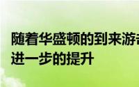 随着华盛顿的到来游击队的阵容深度也将会有进一步的提升