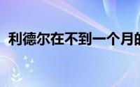 利德尔在不到一个月的时间里第二次被交易