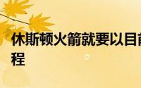 休斯顿火箭就要以目前这套阵容备战新赛季征程