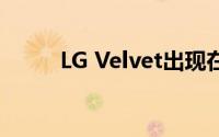 LG Velvet出现在新的真实视频中