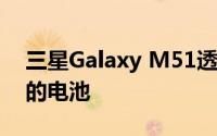 三星Galaxy M51透露了规格 并将随附巨大的电池