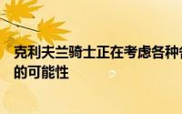 克利夫兰骑士正在考虑各种各样关于受限制自由球员奥科罗的可能性