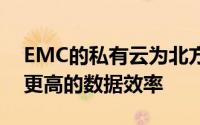 EMC的私有云为北方医院的数据管理带来了更高的数据效率