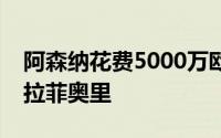 阿森纳花费5000万欧从博洛尼亚签下后卫卡拉菲奥里