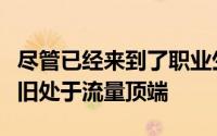 尽管已经来到了职业生涯末期但威斯布鲁克依旧处于流量顶端