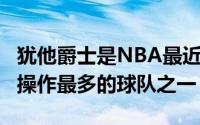 犹他爵士是NBA最近2个赛季交易谣言和实际操作最多的球队之一