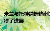 米兰与托特纳姆热刺关于埃默松的谈判已经取得了进展