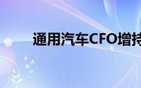 通用汽车CFO增持2.5万股公司股份