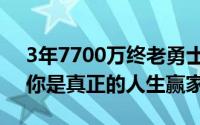 3年7700万终老勇士很早就开始为退役规划你是真正的人生赢家