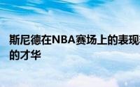 斯尼德在NBA赛场上的表现非常平庸并没有展现出什么特别的才华