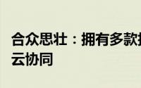 合众思壮：拥有多款技术和产品能够赋能车路云协同