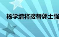 杨学增将接替郭士强担任广州男篮新主帅