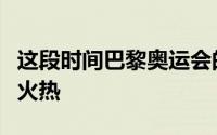 这段时间巴黎奥运会的男篮对抗可以说是非常火热