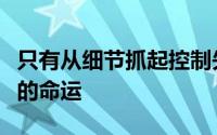 只有从细节抓起控制失误数女篮才能掌握自己的命运