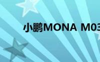 小鹏MONA M03将在8月正式上市