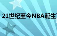 21世纪至今NBA诞生了许多伟大的得分后卫