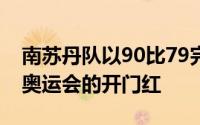 南苏丹队以90比79完胜了波多黎各队拿下了奥运会的开门红