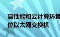 高性能和云计算环境生产Infiniband和10G位以太网交换机