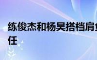 练俊杰和杨昊搭档肩负起男子双人十米台的重任