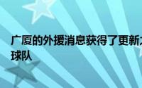 广厦的外援消息获得了更新之前效力于广州的布朗已经加盟球队