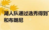 湖人队通过选秀得到了两名年轻球员克内希特和布朗尼