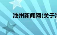 池州新闻网(关于池州新闻网的简介)