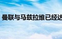 曼联与马兹拉维已经达成一份为期5年的合同