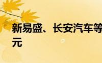 新易盛、长安汽车等4股获融资净买入超1亿元