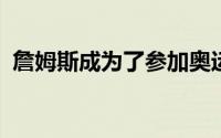 詹姆斯成为了参加奥运会的首位十亿万富翁