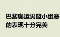 巴黎奥运男篮小组赛C组杜兰特伤愈复出之后的表现十分完美