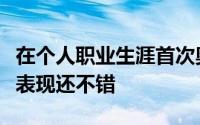 在个人职业生涯首次奥运会之旅中斯蒂芬库里表现还不错