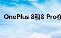 OnePlus 8和8 Pro在8T发布之前开始发售