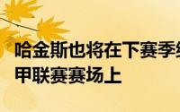 哈金斯也将在下赛季继续代表勒芒队出现在法甲联赛赛场上