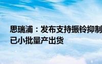 思瑞浦：发布支持振铃抑制功能的汽车级CAN SIC收发器 已小批量产出货