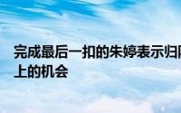 完成最后一扣的朱婷表示归队来之不易会珍惜每一次站在场上的机会