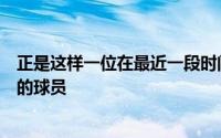 正是这样一位在最近一段时间内迅速吸引火箭队篮球迷目光的球员