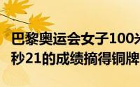 巴黎奥运会女子100米蝶泳决赛中张雨霏以56秒21的成绩摘得铜牌