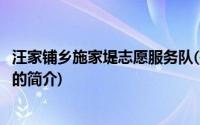 汪家铺乡施家堤志愿服务队(关于汪家铺乡施家堤志愿服务队的简介)