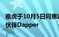 雅虎于10月5日同意以未公开的价格收购合作伙伴Dapper