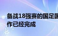 备战18强赛的国足国家队前期的各项准备工作已经完成