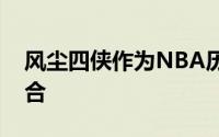 风尘四侠作为NBA历史上众人皆知的一对组合